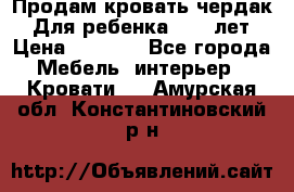 Продам кровать чердак.  Для ребенка 5-12 лет › Цена ­ 5 000 - Все города Мебель, интерьер » Кровати   . Амурская обл.,Константиновский р-н